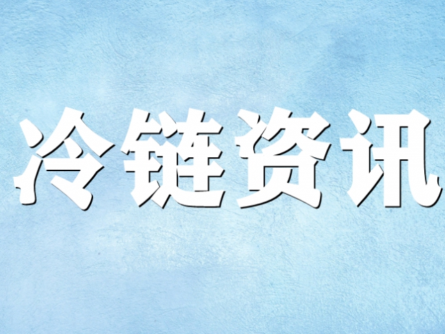 冷鏈問題是商貿(mào)流通設(shè)施短板中的短板